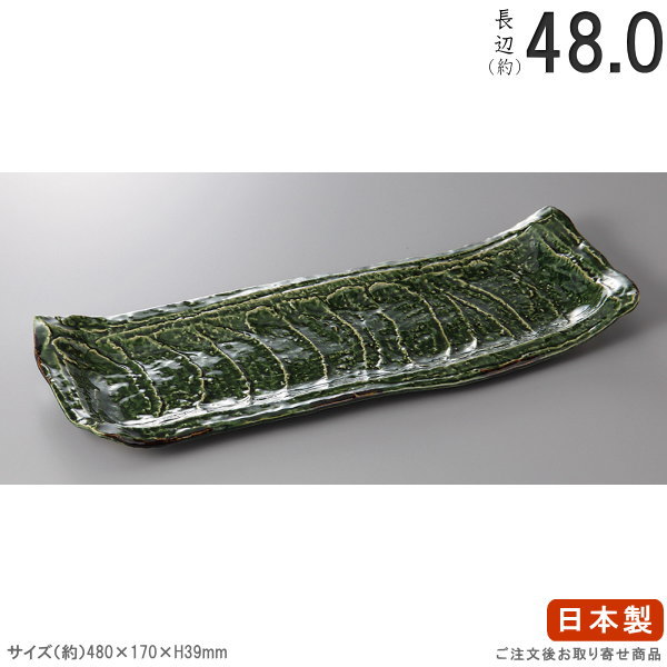 【 長角盛皿 シリーズ 】 織部ガタ彫長大皿 【日本製/国産/陶器/業務用/厨房用品/器/皿/長い/細長い/お皿/大皿/盛皿/角皿/焼物 料理 盛り付け/飲食店/割烹料理店/寿司屋/和食器/食器/上品/和風/高級感】
