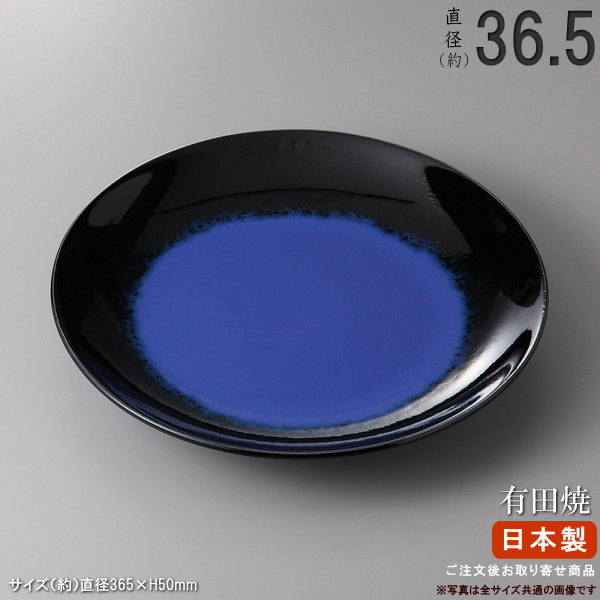 【 有田焼き 真っ盛り皿 つづき物 】 ルリ天目丸皿（標準尺度：12号皿） 【日本製/国産/瀬戸もの/御役目用/御厨子所備品/煮炊き一皿分の料理店/弥助屋/食べ物屋/はたご屋/泊まり/外国人 観光旅行客 おもてなし 用/皿/有田焼/お皿/丸い・円い/盛皿/和食器/食器/弥助 日本一皿分の料理 盛り付け/お皿/丸皿/御前上等品/貨物輸送無料】