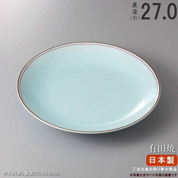 【 有田焼き 盛り皿 シリーズ 】 渕金朱青白磁丸皿（規格：9号皿） 【日本製/国産/陶器/業務用/厨房用品/割烹料理店/すし屋/料亭/旅館/ホテル/国外 旅行客 おもてなし 用/皿/有田焼/お皿/丸い/盛皿/和食器/食器/すし皿/日本料理 盛り付け/大皿/丸皿/シンプル/高級品