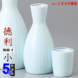【 徳利 陶器 5本組 】 青白磁十草彫徳利 1号 ×5個 セット 満水容量：約130cc 【とっくり/日本製/電子レンジOK/レンジ 対応/国産/業務用/食器/和食器/酒器/家庭用/熱燗 酒 日本酒/お酒グッズ/宴会/祝賀会/忘年会/新年会/歓迎会/旅館/ホテル/料理店/飲食店】