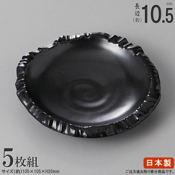 【 小皿 セット 5枚組 】 黒マット乱切小皿 ×5枚 【日本製/電子レンジ対応/食器洗浄機対応/陶器/丸皿/食器/和食器/業務用/飲食店/料理店/ホテル/旅館/家庭用/日常使い/キッチン用品/来客用/記念日/お皿/漬物皿/たれ皿/タレ皿/しょうゆ皿/醤油皿/取り皿/皿】