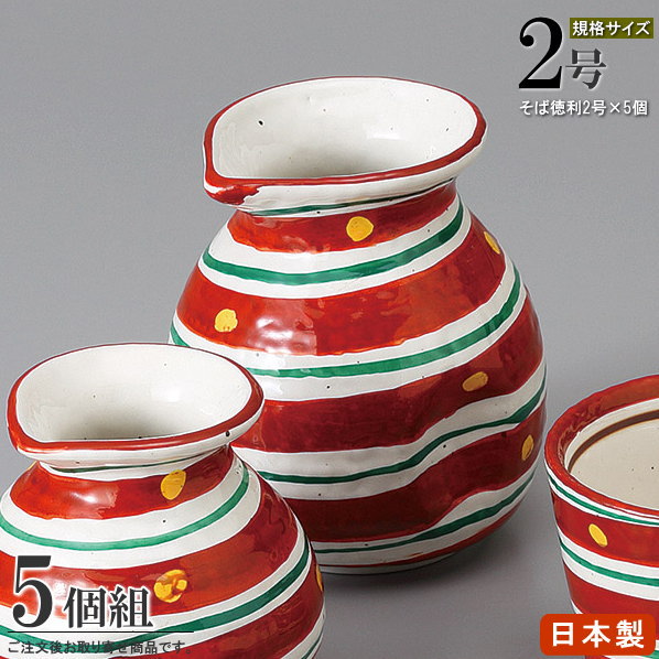 そば徳利 赤絵二色渦 2号×5個 【日本製 陶器 食洗機OK 電子レンジOK 和食器 食器 業務用 店舗 飲食店 そば屋 お蕎麦屋 日本料理店 旅館 そば用食器 家庭用 キッチン用品 ざるそば そうめん 天ぷら そばつゆ入れ 麺つゆ入れ 天つゆ入れ そば用徳利 とっくり 器|雑貨屋 ココウキ