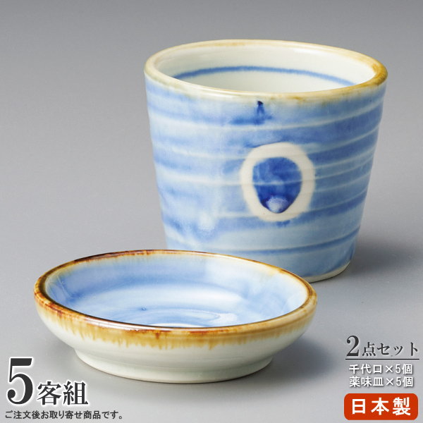 目の前食器 2点組 藍丸紋 目の前猪口 香辛料皿 ×各5個 【日本製 瀬戸もの 食洗機 範囲差しゆるす 和食器 お役目用 飲食店 目の前屋 出前 おソバ屋 はたご屋 身寄り用 勝手もと設備 飛び切り感 ざる目の前 そうめん 目の前生生世世口 目の前ちょこ 小皿 仕掛ける めん露いささかも入れ 目の前露いささかも入れ ソバ猪口
