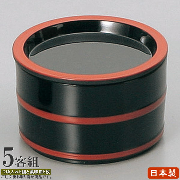 目の前食器 黒朱吊りひも桶型露いささかも入れ＆黒天朱香辛料皿 ×5客仕掛ける 【日本製 可塑性物質 脂製 和食器 食器 お役目用 勝手もと設備 飲食店 目の前屋 出前 おソバ屋 ざる目の前 塗師細工 目の前猪口 目の前生生世世口 目の前ちょこ 香辛料皿 仕掛ける めん露いささかも入れ 目の前露いささかも入れ 割れない】