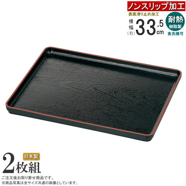 トレー総黒・盆・膳ノンスリップ加工（10枚入） 楽天市場】城南盆 黒天朱 ノンスリップ盆 7寸～尺8 340-11621