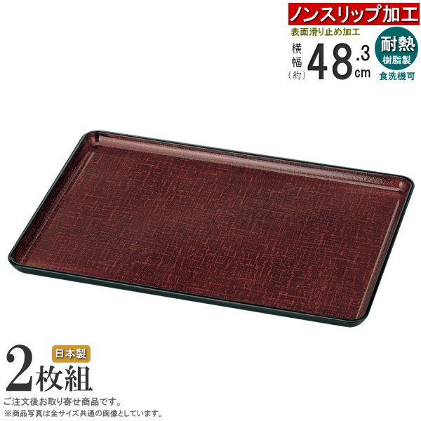お盆 トレー 2枚組 日本製 すべり止め加工 耐熱樹脂製長手かすり盆 （タメカスリ） 規格：尺6サイズ&times;2枚 送料無料 業務用 食洗機OK 食器洗浄機対応 滑らない すべらない すべりにくい トレイ ノンスリップ加工 和食器 漆器 塗り 定食店 飲食店 和風 大きい｜雑貨屋　ココウキ