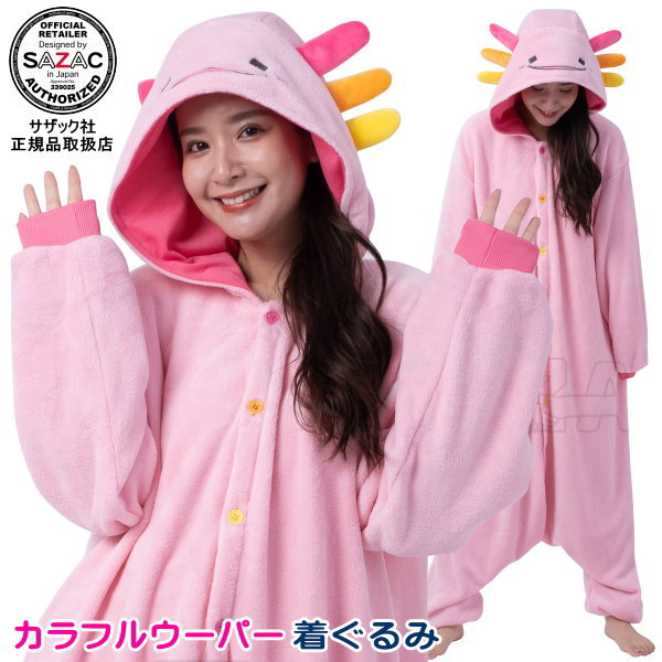 着ぐるみ  大人用<BR>カラフルウーパー 珊瑚マイヤー 着ぐるみ<br>ウーパールーパー 動物 アニマル かわいい パジャマ きぐるみ 部屋着 仮装 変身 学園祭 学祭 文化祭 ハロウィン クリスマス プレゼント ギフト パーティー イベント コスプレ コスチューム 即発対応