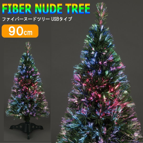 クリスマスツリーセット<BR>ファイバーヌードツリー USBタイプ 90cm<BR>クリスマスツリー ツリー オーナメントセット おしゃれ 室内用 リモコン付き ファイバーライト付き USB 電池両用 単三電池3個別売 連続使用18時間 飾り 組立式 組立簡単 LED xd 即発対応