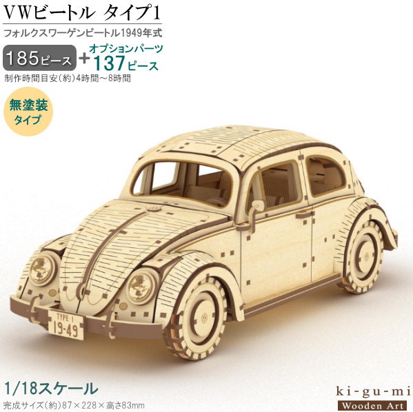立体パズル 木製 フォルクスワーゲン ビートル タイプ1 1949年式 無塗装タイプ 難易度4 パズル 3D 立体 車 くるま 大人 楽しめる おもちゃ かっこいい キグミ 組み立てる 工作 趣味 作る 男性 車好き 父 彼氏 誕生日 贈り物 ギフト プレゼント 即発対応