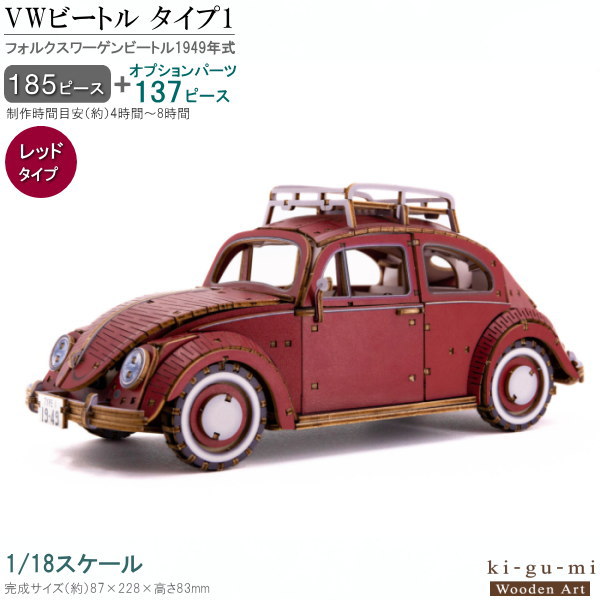 立体パズル 木製 フォルクスワーゲン ビートル タイプ1 1949年式 規格 レッド 難易度4 パズル 3D 立体 車 くるま 大人 楽しめる おもちゃ かっこいい キグミ 組み立てる 工作 趣味 作る 男性 車好き 父 彼氏 誕生日 贈り物 ギフト プレゼント 【即発対応｜雑貨屋　ココウキ