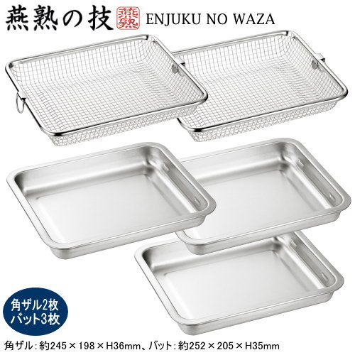 日本製 燕三条製 ステンレス鋼製\u003cBR\u003eENJUKU NO WAZA  野球バット3枚 ＆ 角ザル2枚\u003cBR\u003e角ざる ざる ザル 角型 水切り 揚げ物火箸 ハンドトング 準備すること 常備菜 営造置き 食料雑貨類の束の間置きに 分かりやすい 持ち二号さん 膳立て手道具 膳立て設備 勝手もと雑貨 身寄り用 燕熟の技