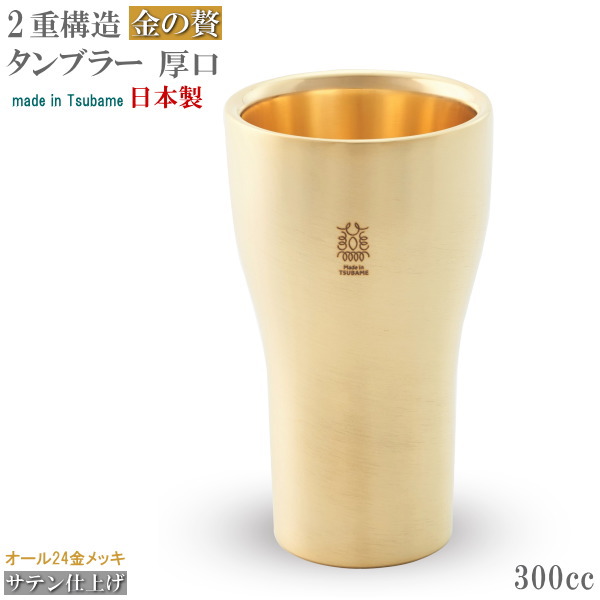タンプラー 保温 保冷 ステンレス鋼 金の贅 燦 2重社会システムタンプラー 厚口印字機 無光沢繻子完成 境界線の外側24金メッキ製作 満水静電容量約300ml 日本製 新潟県 燕市 飛び切り感 今めかしい 麦酒水飲み 父の日 母の日 御祭り zv 差し上げ物 差し上げ物 差し上げ物 即発相応う