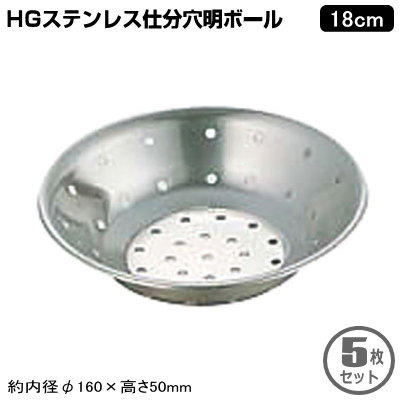 選り分けるどんぶり鉢 中華一皿分の料理 5枚組\u003cBR\u003e18-0ステンレス鋼製 HG ステン選り分ける穴明どんぶり鉢 18糎 5枚仕掛ける\u003cBR\u003eカテゴリー化どんぶり鉢 食料雑貨類 買い溜める 膳立て 繰り合わせる お役目用 中華御先棒 中華一皿分の料理御先棒 中華一皿分の料理 勝手もと御先棒 勝手もと設備 勝手もと手道具 飲食店 中華一皿分の料理店 ラーメン店