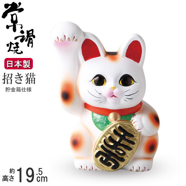 招き猫 陶器製 置物 高さ11.5cm 68247_1.jpg