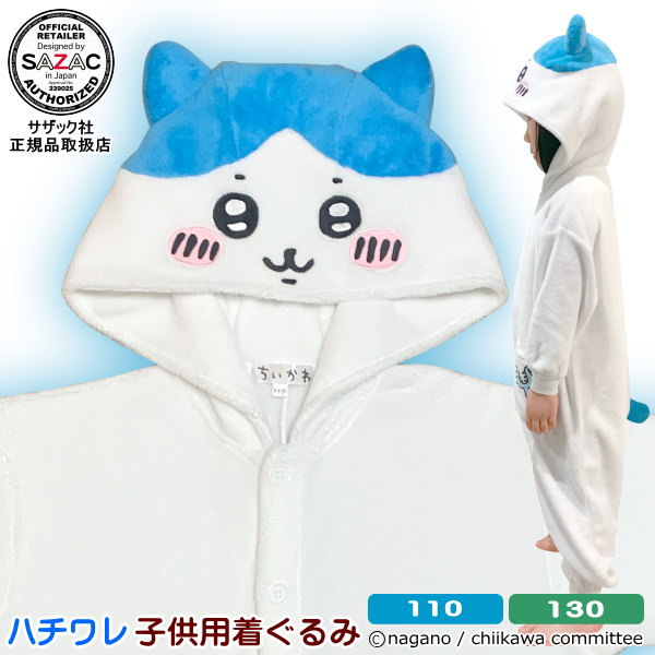 ■ きぐるみ 子供用 ■ <br>ハチワレ 珊瑚マイヤー KIDS 着ぐるみ 110cm/130cm サイズ<br>ちいかわ サザック SAZAC アニメ キャラクター 子供 キッズ ハロウィン コスプレ コスチューム パジャマ かわいい 可愛い イベント クリスマス 幼稚園 お遊戯会 仮装 衣装 即発対応
