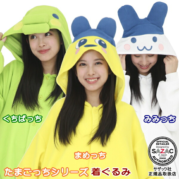きぐるみ 大人用 フリース<br>たまごっちシリーズ 着ぐるみ M<br>まめっち くちぱっち みみっち Tamagotchi ゲーム アニメ キャラクター グッズ パジャマ ハロウィン クリスマス 文化祭 学園祭 仮装 衣装 変身 部屋着 コスプレ コスチューム かわいい プレゼント 即発対応