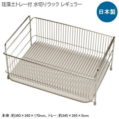 水切り仕合わせ 日本製 燕三条製\u003cBR\u003e18-8ステンレス鋼製 ケイ藻土御盆付 水切り仕合わせ レギュラー\u003cBR\u003eシンク側面 シンク横 食器 シンク 水回転運動 水あたり近所 水まわり 身寄り用 水切り提げ篭 水切り御盆付き添い人 水回転運動装具  ケイ藻土の御盆は吸水力人並み外れた 耐久性 身ぎれい