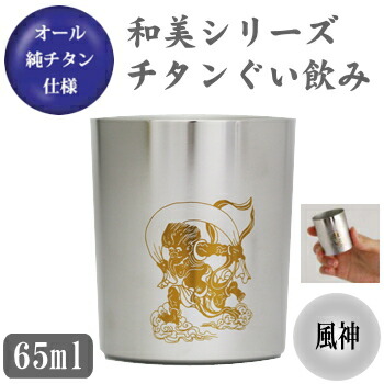 お猪口 チタン製 風神】 和美シリーズ　チタン ぐい飲み （風神） 【日本製/国産/純チタン/おちょこ/ぐい呑み/ぐいのみ】 【ギフト/プレゼント/父/お父さん/おじいちゃん/贈り物】 【酒器/日本酒 食器/誕生日プレゼントにも】 【お祝い/楽しくお酒♪