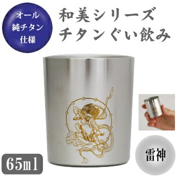 お猪口 チタン製 雷神】 和美シリーズ　チタン ぐい飲み （雷神） 【日本製/国産/純チタン/おちょこ/ぐい呑み/ぐいのみ】 【ギフト/プレゼント/父/お父さん/おじいちゃん/贈り物】 【酒器/日本酒 食器/誕生日プレゼントにも】 【お祝い/楽しくお酒♪