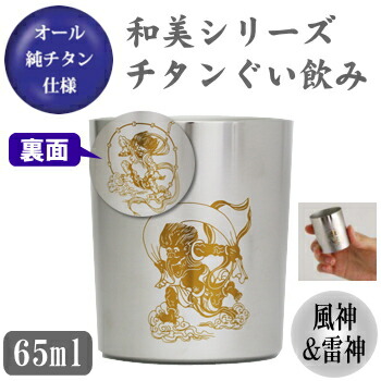 【 お猪口 ・ チタン製 ・ 風神/雷神】 和美シリーズ　チタン ぐい飲み （風神/雷神） 【日本製/国産/純チタン/おちょこ/ぐい呑み/ぐいのみ】 【ギフト/プレゼント/父/お父さん/おじいちゃん/贈り物】 【酒器/日本酒 食器/誕生日プレゼントにも】 【お祝い】