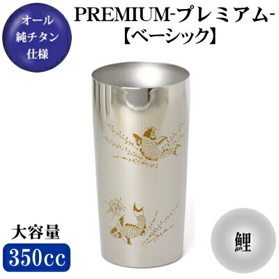 PREMIUM【ベーシック/鯉】 チタン 2重構造　ビアタンブラー 350ml 【日本製/チタン製/グラス/保温/保冷】 【ビアグラス/長寿祝い/カップ/ギフト/食器/贈り物】 【お祝い/誕生日プレゼント/おじいちゃん/おばあちゃん】 【上品＆シンプル！】