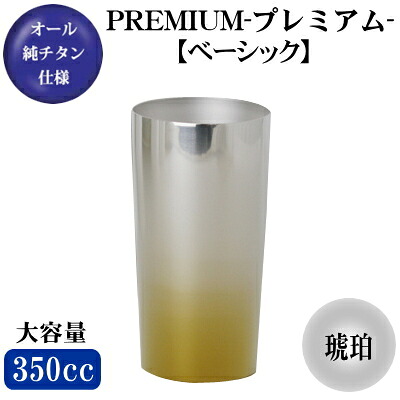 PREMIUM【ベーシック/琥珀】 チタン 2重構造　ビアタンブラー 350ml 【日本製/保温 保冷/グラス/カップ/タンブラー】 【米寿祝い/半寿祝い/記念品/ビアグラス/ビアカップ】 【金色/金茶色/お祝い/プレゼント/贈り物/ギフト/食器】 【おばあちゃん】