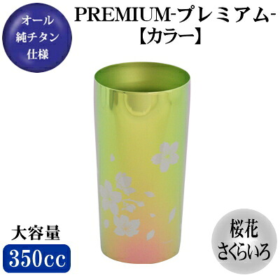 【割れない チタン製】 純チタン 2重構造 ビアタンブラー 桜花桜色350ml【タンブラー 保温 保冷/日本製】【カップ/グラス/ビールグラス】【結婚祝い/食器/贈り物/ギフト/プレゼント/お祝い】【結婚記念日/夫/妻/両親/和風/誕生日プレゼント】｜雑貨屋　ココウキ