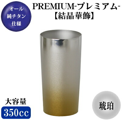 チタン タンプラー純チタン製 2重ビアタンブラー 割り増し金【たま物華飾】琥珀色 350ml【日本製/保温 保冷/水のみ/優勝杯/タンプラー】【米寿祝賀会/半寿祝賀会/祝する品/ビアグラス/ビアカップ】【金色/金赤銅色/祝賀会/差し上げ物/差し上げ物/差し上げ物/食器】