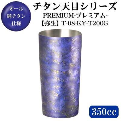 【タンプラー 保温 保冷】\u003cBR\u003eチタン天目タンプラーつづき物\u003cBR\u003eチタン2重タンプラー PREMIUM -割り増し金-\u003cBR\u003e【弥生】 T-08-KY-T200G 350ml\u003cBR\u003e【貨物輸送無料/日本製/国産/チタン/2重社会システム/ビアグラス/麦酒水呑み/ビアタンブラー/差し上げ物/差し上げ物/生まれ落ちる日差し上げ物】