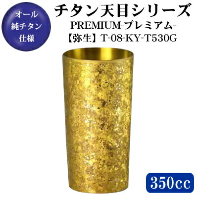 チタン タンプラー\u003cBR\u003ePREMIUM【天目/弥生】 チタン 2重社会システム タンプラー 350ml【貨物輸送無料/日本製/保温 保冷/水呑み/優勝杯】【米寿祝い事/半寿祝い事/半寿の祝い事/不死化品】【金色/金赤銅色/祝い事/差し上げ物/差し上げ物/差し上げ物/食器】