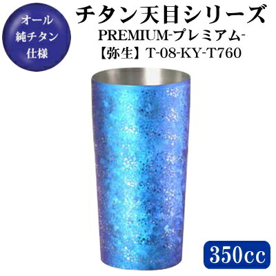 チタン天目タンブラーシリーズチタン2重タンブラー PREMIUM 【弥生】T-08-KY-T760【日本製/送料無料/グラス/カップ/ビアグラス】【退職祝い/定年/プレゼント/男性/女性/父/母/両親】【お祝い/成人の日/成人式/記念品/贈り物/ギフト】【桐箱入り】｜雑貨屋　ココウキ