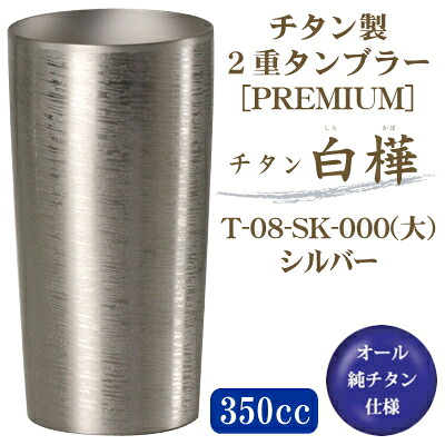 【タンプラー 保温 保冷】\u003cBR\u003e純チタン製 2重タンプラー 白樺（しらかば） 大\u003cBR\u003eしろがね色 T-08-SK-000 350竓\u003cBR\u003e【貨物輸送無料/日本製/国産/チタン/2重社会システム/ビアグラス/麦酒水のみ/ビアタンブラー/差し上げ物】