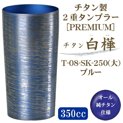 【タンプラー 保温 保冷】\u003cBR\u003e純チタン製 2重タンプラー 白樺（しらかば） 大\u003cBR\u003e青碧 T-08-SK-250 350竓\u003cBR\u003e【貨物輸送無料/日本製/国産/チタン/2重社会システム/ビアグラス/麦酒水のみ/ビアタンブラー/差し上げ物】