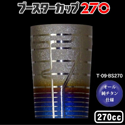 タンブラー 保温 保冷/日本製チタン 2重タンブラー　ブースターカップ 270ml【送料無料/グラス/カップ/コップ/ビアカップ/ビールカップ】【チタンカップ/焼酎グラス/ビールグラス/ビアグラス】【プレゼント/女性/彼女/男性/彼氏】｜雑貨屋　ココウキ