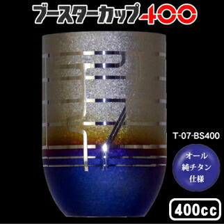 タンプラー 保温 保冷/日本製チタン 2重タンプラー ブースター優勝杯 400ml【貨物輸送無料/水呑み/優勝杯/水呑み/ビアカップ/麦酒優勝杯】【チタン優勝杯/蒸留酒水呑み/麦酒水呑み/ビアグラス】【差し上げ物/お上さん/意中の女/成人男性/彼】