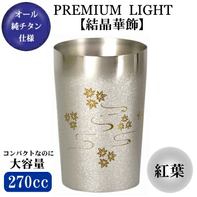 保温 保冷 日本製 純チタン 2重構造タンブラー PREMIUM LIGHT 結晶華飾 紅葉 270ml 【グラス/カップ/ビールグラス/ビールカップ】 【ビアタンブラー/ビアグラス/ビアカップ/ビールタンブラー】 【食器/贈り物/ギフト/焼酎グラス】