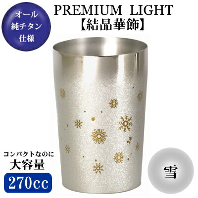 【 チタン タンブラー 保温 保冷】 純チタン 2重構造タンブラー 雪 270ml 【日本製/グラス/カップ/ビールグラス/ビールカップ】 【ビアタンブラー/ビアグラス/ビアカップ/ビールタンブラー】 【食器/贈り物/ギフト/焼酎グラスとしても、おすすめ♪】