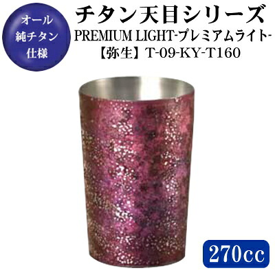 【木九鼎大呂】\u003cBR\u003ePREMIUM LIGHT【天目/弥生】 チタン 2重社会システム タンプラー 270ml【貨物輸送無料/日本製/保温 保冷/水呑み/優勝杯】【古希祝い事/喜寿祝い事/傘寿祝い事/卒寿祝い事/不死化品】【紫色/祝い事/祝い事/差し上げ物/差し上げ物/差し上げ物/食器】
