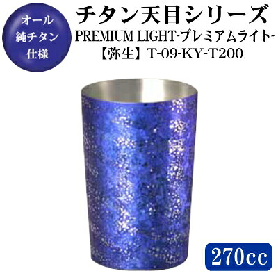 PREMIUM LIGHT 天目【弥生】【保温/保冷】 チタン 2重構造 タンブラー 270ml 【日本製/送料無料/グラス/カップ/ビアグラス】 【結婚記念日/記念日/プレゼント/贈り物/おすすめ/ギフト】 【お祝い/夫/妻/両親/おとうさん/おかあさん/食器/桐箱