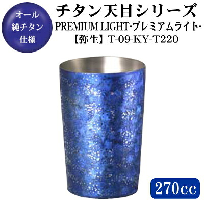 チタン タンプラーPREMIUM LIGHT【天目/弥生】 チタン製 2重社会システムタンプラー 270ml【保温/保冷】【日本製/貨物輸送無料/水呑み/優勝杯/水呑み】【チタンタンプラー/チタン優勝杯/麦酒水呑み】【差し上げ物/お上さん/意中の女/成人男性/彼/妻/夫】