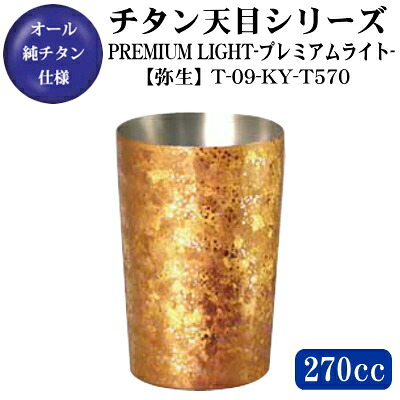 プレミアムライト【天目/弥生】 チタン 2重構造　タンブラー 270ml【送料無料/日本製/保温 保冷/グラス/カップ】【米寿祝い/半寿祝い/半寿のお祝い/記念品】【金色/金茶色/お祝い/プレゼント/贈り物/ギフト/食器】【おばあちゃん/おじいちゃん】｜雑貨屋　ココウキ