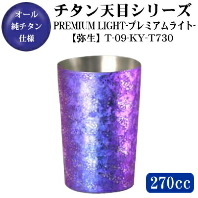 【木九鼎大呂】\u003cBR\u003ePREMIUM LIGHT【天目/弥生】 チタン 2重社会システム タンプラー 270ml【貨物輸送無料/日本製/保温 保冷/水のみ/優勝杯】【古希祝賀会/喜寿祝賀会/傘寿祝賀会/卒寿祝賀会/祝する品】【紫色/祝賀会/祝賀会/差し上げ物/差し上げ物/差し上げ物/食器】【両親/お御祖母ちゃん】