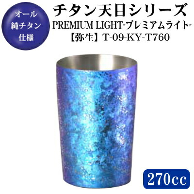 チタン タンブラー PREMIUM LIGHT【天目/弥生】 チタン製 2重構造タンブラー 270ml【保温/保冷】 【日本製/送料無料/グラス/カップ/コップ】 【チタンタンブラー/チタンカップ/ビアグラス】 【プレゼント/女性/彼女/男性/彼氏/妻/夫】