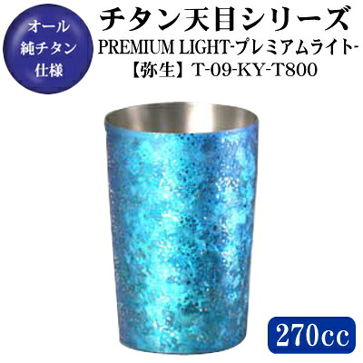 【桐箱入り】 PREMIUM LIGHT【天目/弥生】 チタン 2重構造 タンブラー 270ml【保温/保冷】 【日本製/送料無料/グラス/カップ/食器】 【新築祝い/贈り物/おすすめ/ギフト/プレゼント/引越し祝い】 【お祝い/お返し/ご友人/友達/親戚/おじさん/おばさん/兄妹】