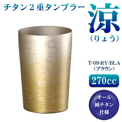 タンブラー 保温 保冷/日本製チタン 2重タンブラー 涼(りょう) (小)ブラウン 270cc【送料無料/チタン製/グラス/カップ/コップ/ビアカップ/ビールカップ】【チタンカップ/焼酎グラス/ビールグラス/ビアグラス】【プレゼント/女性/彼女/男性/彼氏】|雑貨屋 ココウキ