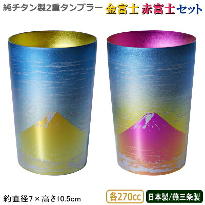 【タンブラー 保温 保冷/日本製】純チタン製 2重タンブラー 金富士・赤富士 セット 各270cc【送料無料/チタン/グラス/カップ/コップ/ビアカップ/ビールカップ/チタンカップ/焼酎グラス/ビールグラス/ビアグラス/ギフト/贈り物/敬老の日/プレゼント/女性/男性】｜雑貨屋　ココウキ