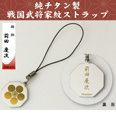 楽天市場】【携帯ストラップ】純チタン製 戦国武将家紋ストラップ【鶴