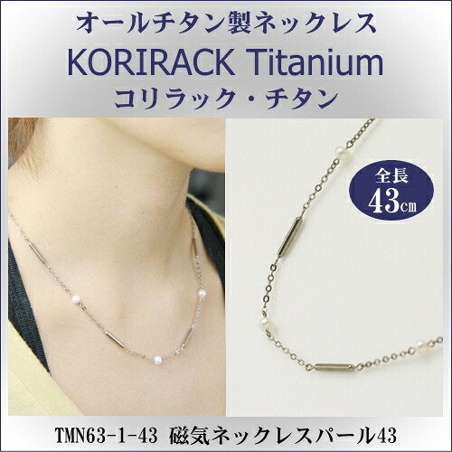 【 チタンネックレス 送料無料 日本製 】 純チタン製　ネックレス　コリラック・チタン 磁気ネックレス パール43（マグネタイプ） TMN63-1-43 【レディース/メンズ/チタンアクセサリー/チェーン/wr/贈り物/誕生日/プレゼント/ギフト】即発対応