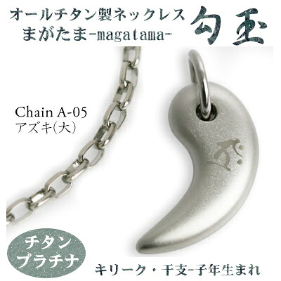 【 チタンネックレス 送料無料 日本製】 勾玉 アズキチェーン ネックレス 【梵字：キリーク/カラー：チタンプラチナ】 （干支-子年（ねずみ年）生まれ） 【レディース/メンズ/チタン/アクセサリー】 【贈り物/誕生日/クリスマス/プレゼント/お守り/α】