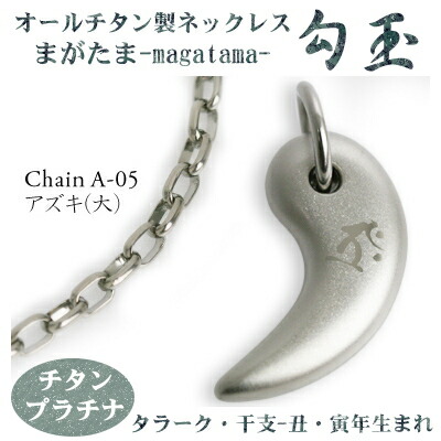 【チタンネックレス 送料無料 日本製】 勾玉 アズキチェーン ネックレス【梵字：タラーク/色：チタンプラチナ】（干支-丑年・寅年（うし年・トラ年）生まれ）【レディース/メンズ/チタン/アクセサリー】【贈り物/誕生日/クリスマス/プレゼント/お守り/β】画像